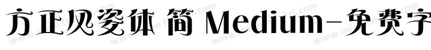 方正风姿体 简 Medium字体转换